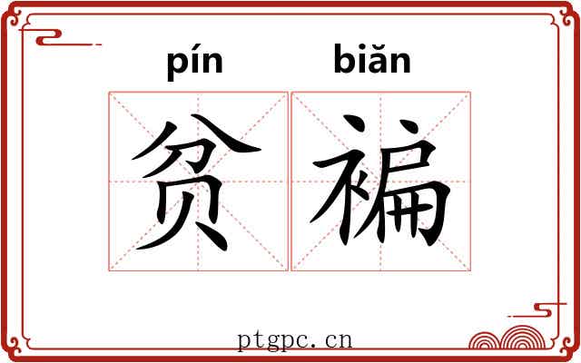 贫褊