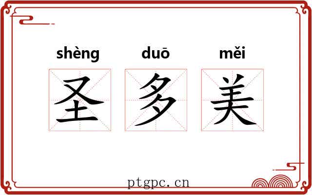 圣多美