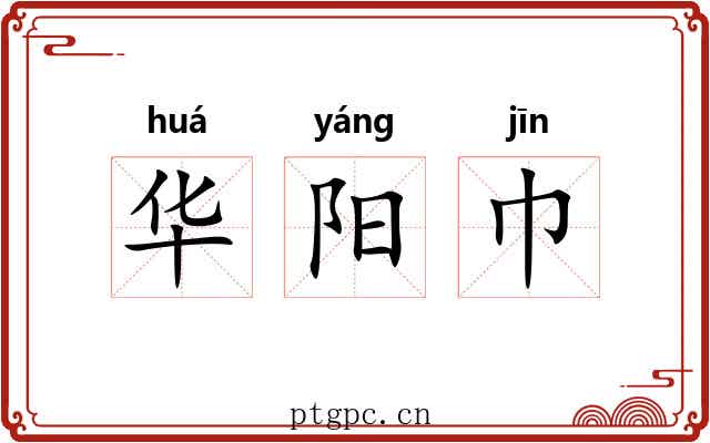 华阳巾 华阳巾
