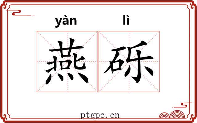 燕砾
