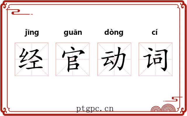 经官动词 经官动词