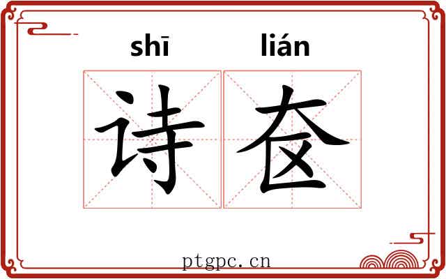 诗奁 诗奁