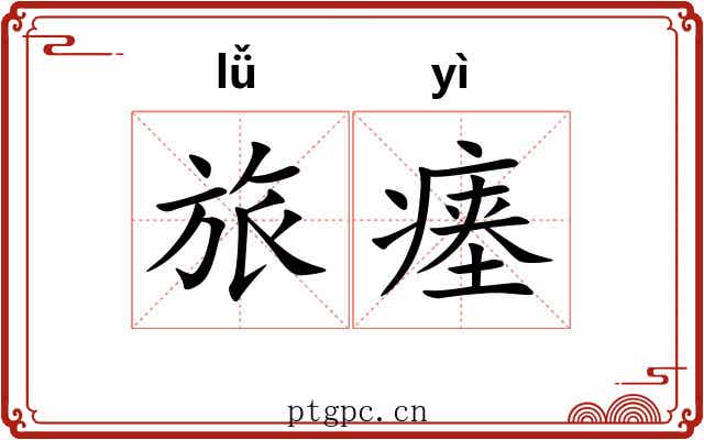 旅瘗