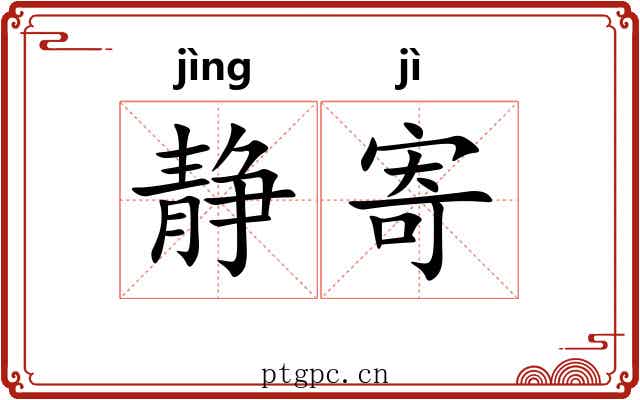 静寄