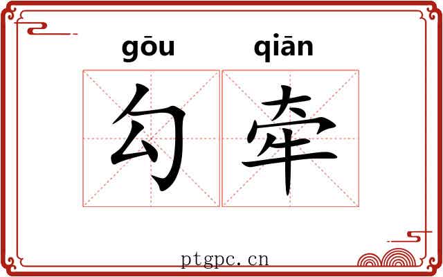 勾牵 勾牵