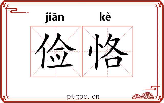 俭恪