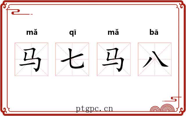 马七马八