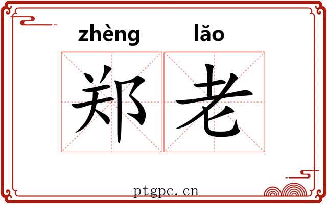 郑老 郑老