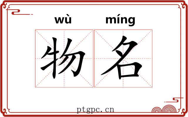 物名