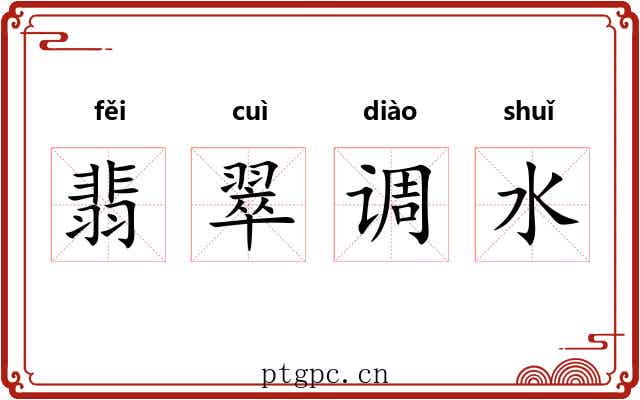 翡翠调水 翡翠调水