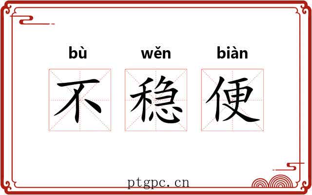 不稳便