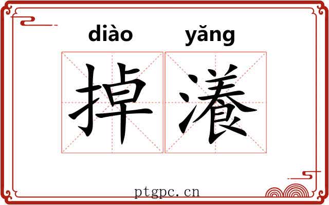 掉瀁