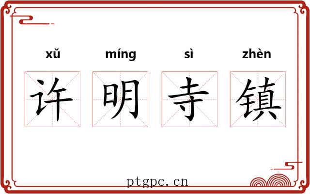 许明寺镇