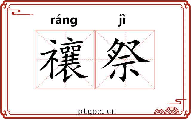 禳祭