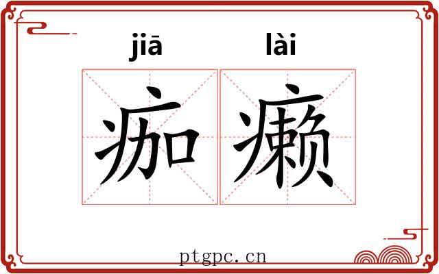 痂癞