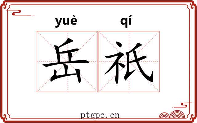 岳祇