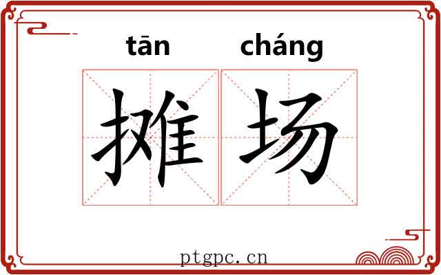 摊场 摊场