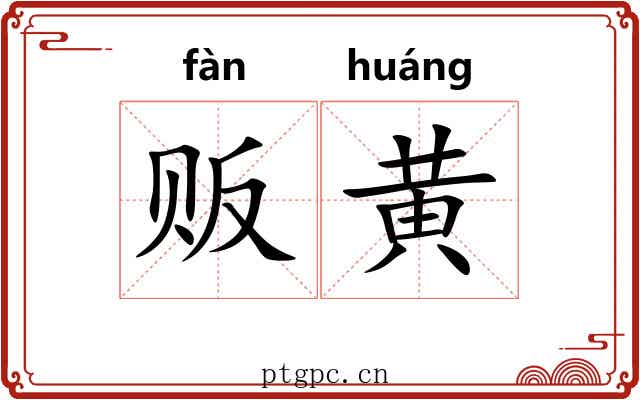 贩黄