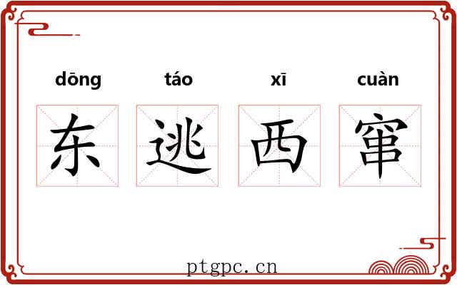 东逃西窜 东逃西窜