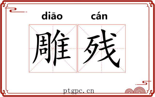 雕残 雕残