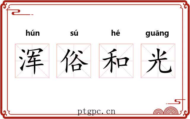 浑俗和光