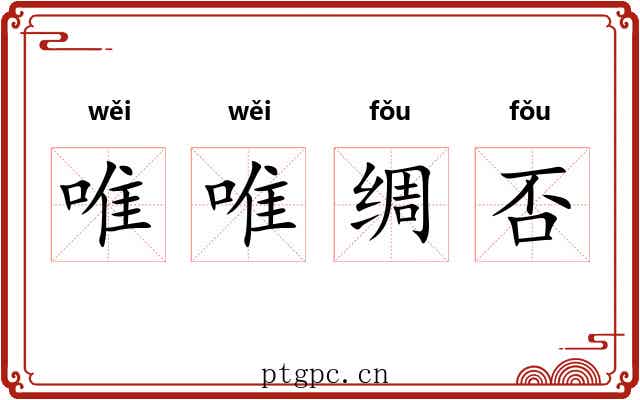 唯唯绸否 唯唯绸否