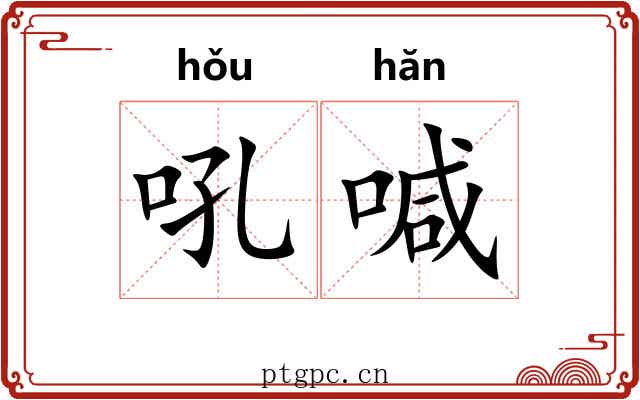 吼喊
