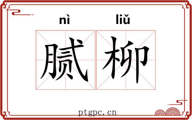 腻柳