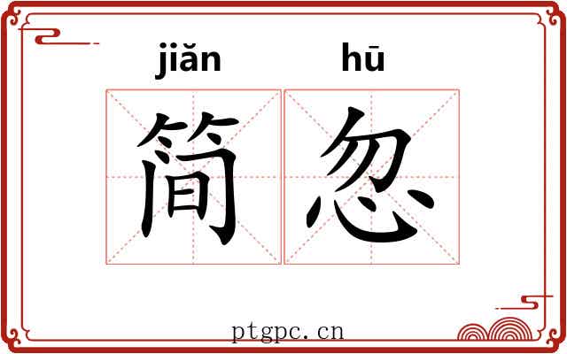 简忽