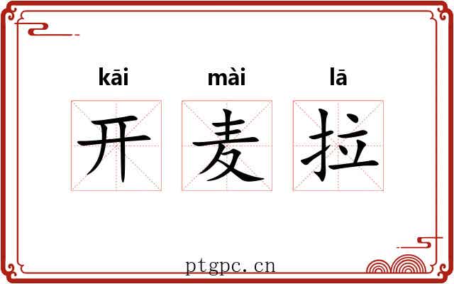 开麦拉