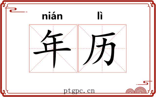 年历 年历