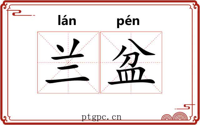 兰盆