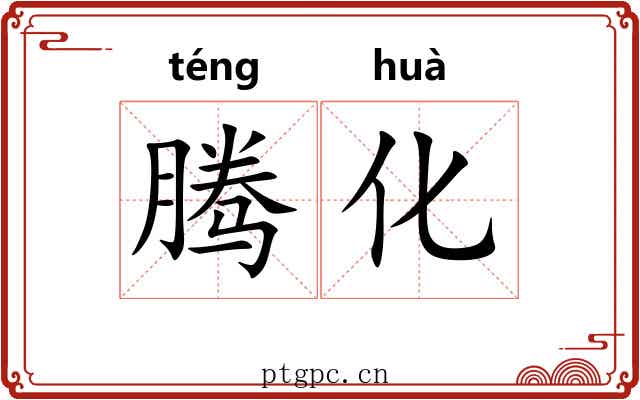 腾化