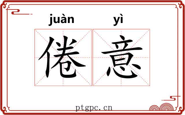 倦意