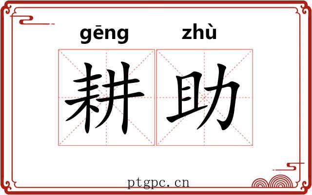 耕助