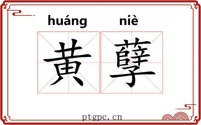 黄孽 黄孽