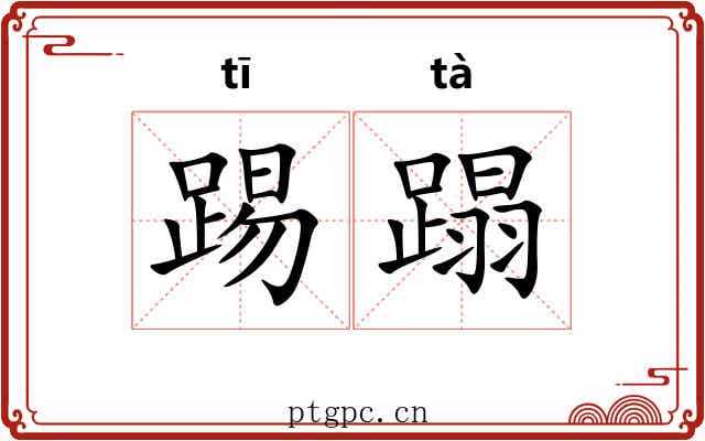 踢蹋