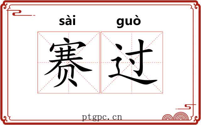 赛过 赛过