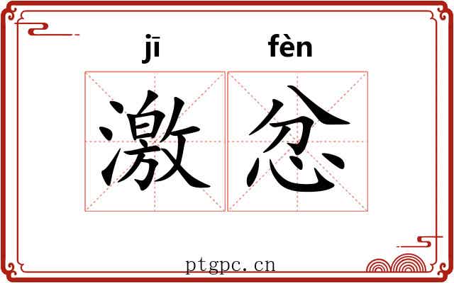 激忿 激忿