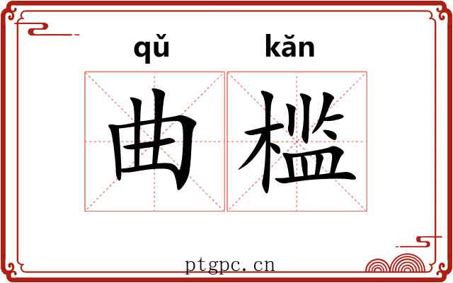 曲槛 曲槛