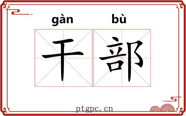 干部