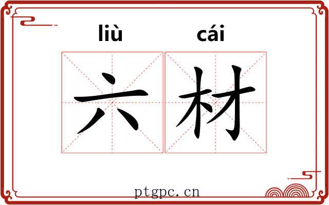 六材