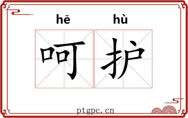 呵护 呵护
