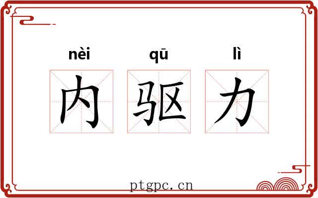 内驱力