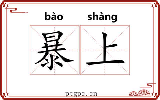 暴上 暴上