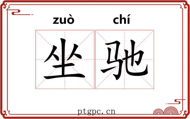 坐驰 坐驰