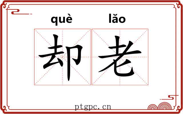 却老 却老
