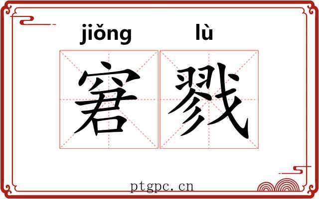 窘戮