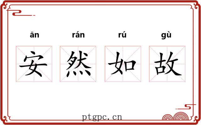 安然如故 安然如故