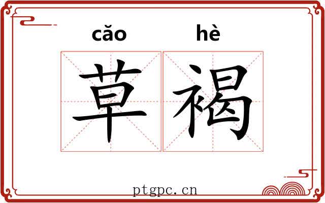 草褐